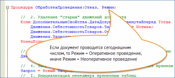 Режим проведения документов - оперативный и неоперативный